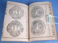 中村覚太夫　信家鐔集