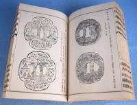 中村覚太夫　信家鐔集