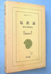 塩鉄論 : 漢代の経済論争　＜東洋文庫167＞
