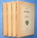 貞丈雑記 1～4　4冊　＜東洋文庫444,446,450,453＞