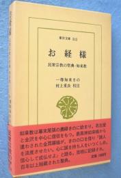 お経様 : 民衆宗教の聖典・如来教　＜東洋文庫313＞