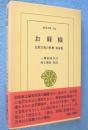 お経様 : 民衆宗教の聖典・如来教　＜東洋文庫313＞