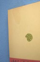 お経様 : 民衆宗教の聖典・如来教　＜東洋文庫313＞