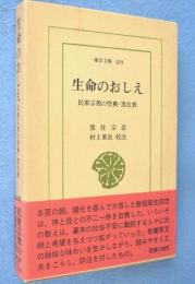 生命のおしえ : 民衆宗教の聖典・黒住教　＜東洋文庫319＞
