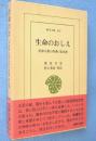 生命のおしえ : 民衆宗教の聖典・黒住教　＜東洋文庫319＞