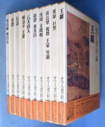 文人画粋編　中国篇　全10巻揃　[新装愛蔵版]