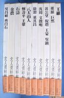 文人画粋編　中国篇　全10巻揃　[新装愛蔵版]