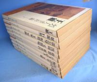 文人画粋編　中国篇　全10巻揃　[新装愛蔵版]