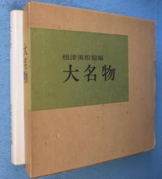 大名物