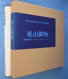 東山御物 : 『雑華室印』に関する新史料を中心に