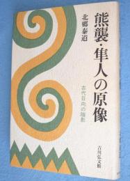 熊襲・隼人の原像 : 古代日向の陰影