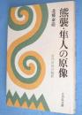 熊襲・隼人の原像 : 古代日向の陰影