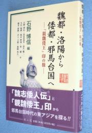 魏都・洛陽から倭都・邪馬台国へ：『親魏倭王』印の旅