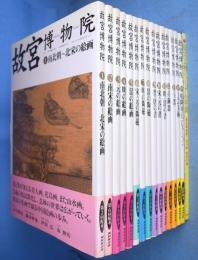 故宮博物院　1～15巻・特別付録　全16冊揃