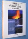 写真でみる火山の自然史