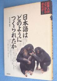 日本語はどのようにつくられたか　＜日本人はどこからきたかシリーズ＞