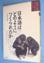 日本語はどのようにつくられたか　＜日本人はどこからきたかシリーズ＞