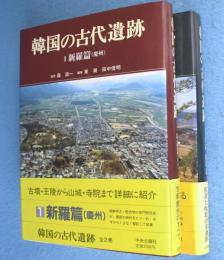 韓国の古代遺跡1・2　2冊　（新羅篇(慶州)、百済・伽耶篇）