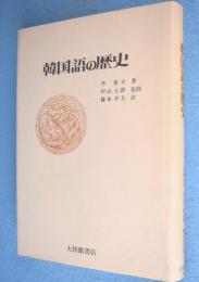 韓国語の歴史