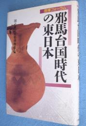 邪馬台国時代の東日本 : 歴博フォーラム