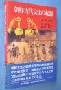 朝鮮古代文化の起源
