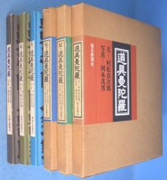 道具曼陀羅　正・続・続々　全３冊