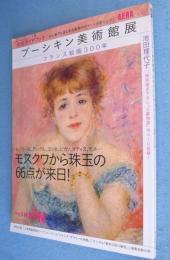 プーシキン美術館展公式ガイドブック : フランス絵画300年　＜AERA Mook＞　