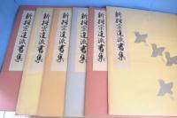 新撰宗達派画集　第１～６輯（第７輯欠）