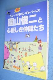 園山俊二と心優しき仲間たち : ゴンベガタピシギャートルズ