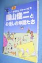 園山俊二と心優しき仲間たち : ゴンベガタピシギャートルズ