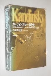 カンディンスキー研究 : 非対象絵画の成立-その発展過程と作品の意味