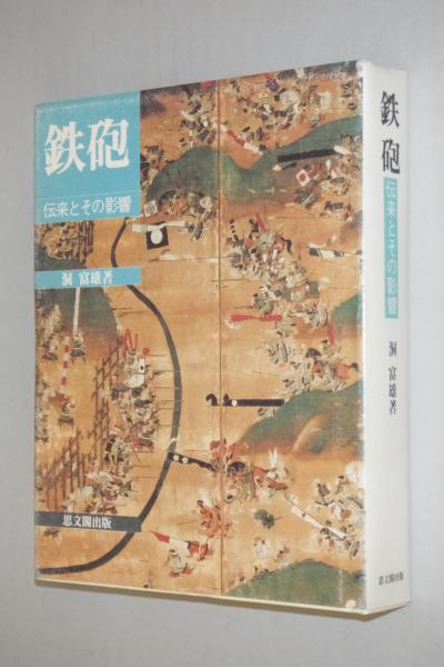 鉄砲 : 伝来とその影響(洞富雄 著) / 古本、中古本、古書籍の通販は