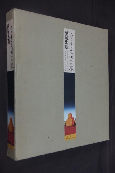 千年王国への旅(横尾忠則著) / 古本、中古本、古書籍の通販は「日本の