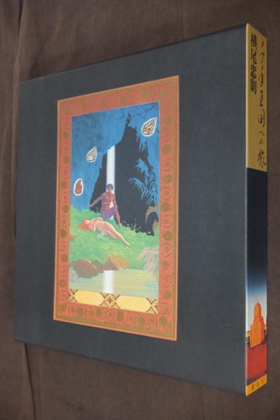 千年王国への旅(横尾忠則著) / 古本、中古本、古書籍の通販は「日本の