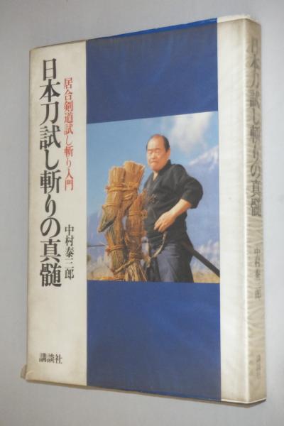 日本刀試し斬りの真髄 : 居合剣道試し斬り入門(中村泰三郎 著 日本刀試し斬りの真髄 : 居合剣道試し斬り入門(中村泰三郎 著