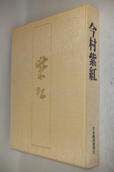 中古】 河北倫明美術時評集 3 / 河北 倫明 / 思文閣出版（美術