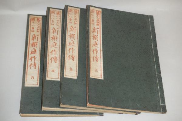 築山山水石組園生八重垣 新撰庭作伝 （花鳥風月）(籬島軒秋里