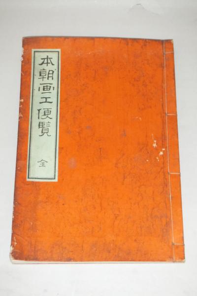 梅若仕舞囃子形付(梅若六郎著) / 一心堂書店 / 古本、中古本、古