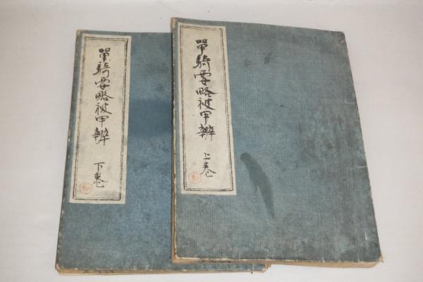 開暦帖(比田井天來 著 ; 比田井南谷 編) / 一心堂書店 / 古本