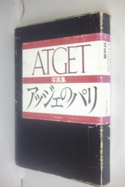 アッジェのパリ ATGET 写真集 朝日新聞社 アッジェのパリ(アッジェ 撮影 ; 朝日新聞社 編) / 古本、中古本