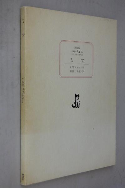 ミツ バルテュスによる四十枚の絵 バルテュス - 古書古本買取