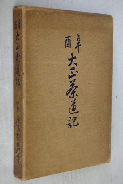 昭和茶道記　箒庵高橋義雄著 昭和茶道記(高橋義雄 著) / 一心堂書店 / 古本、中古本、古書籍