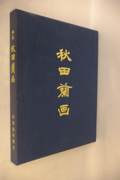 秋田蘭画 : 画集(武塙林太郎 編著) / 古本、中古本、古書籍の通販は 