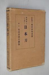 鉄鋼学上より見たる日本刀