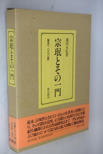宗珉とその一門(池田末松 著) / 古本、中古本、古書籍の通販は「日本の