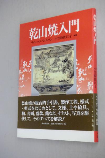 乾山焼入門(リチャード・L.ウィルソン, 小笠原佐江子 著) / 古本、中古