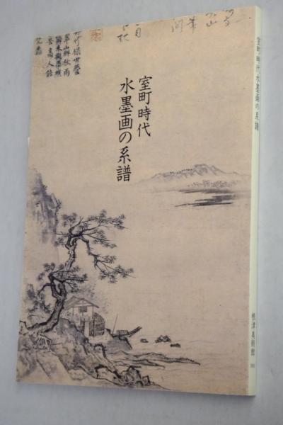 室町時代水墨画の系譜 : 可翁 雪舟 元信(根津美術館編) / 古本、中古本