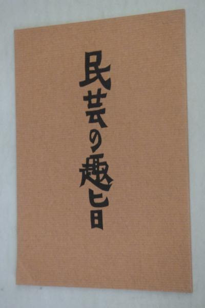 民芸の趣旨(柳宗悦著) / 古本、中古本、古書籍の通販は「日本の