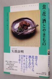 食・花・酒とやきもの : 日本人が育てた用の美