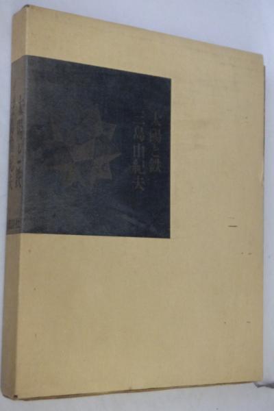 太陽と鉄(三島由紀夫 著) / 古本、中古本、古書籍の通販は「日本